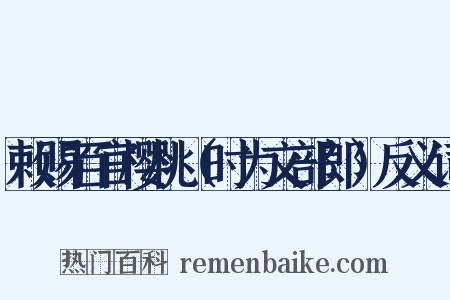 敕赐百官樱桃（时为文部郎）反义词是什么意思的图片